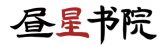 昼星书院